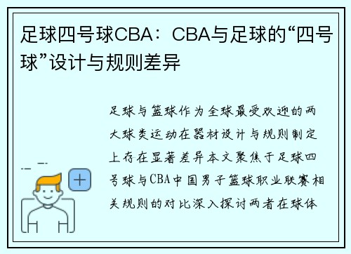 足球四号球CBA：CBA与足球的“四号球”设计与规则差异