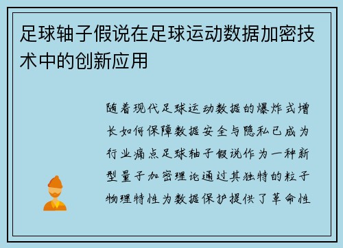 足球轴子假说在足球运动数据加密技术中的创新应用