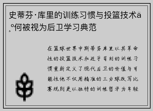史蒂芬·库里的训练习惯与投篮技术为何被视为后卫学习典范