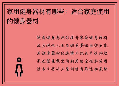 家用健身器材有哪些：适合家庭使用的健身器材