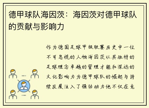 德甲球队海因茨：海因茨对德甲球队的贡献与影响力
