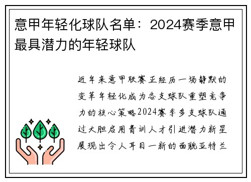 意甲年轻化球队名单：2024赛季意甲最具潜力的年轻球队