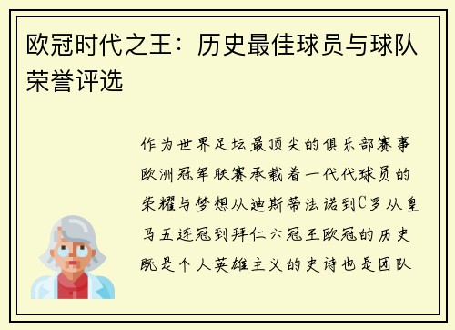 欧冠时代之王：历史最佳球员与球队荣誉评选