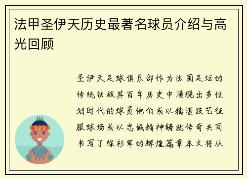 法甲圣伊天历史最著名球员介绍与高光回顾