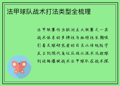 法甲球队战术打法类型全梳理
