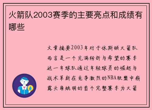 火箭队2003赛季的主要亮点和成绩有哪些