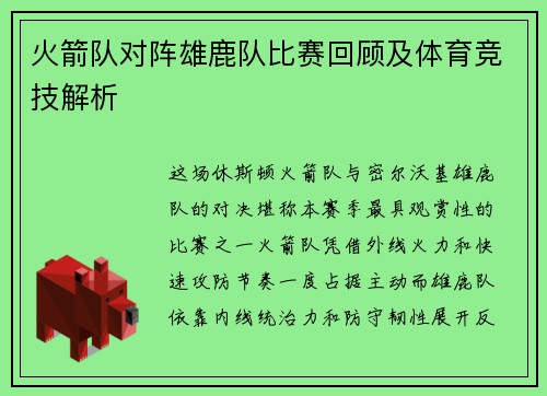 火箭队对阵雄鹿队比赛回顾及体育竞技解析